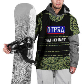 Накидка на куртку 3D с принтом Отряд Задних парт в Кировске, 100% полиэстер |  | бронежилет | для школы | камуфляж | милиция | омон | отряд | пиксельный камуфляж | хулиганская | школьная | школьный