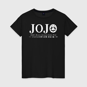 Женская футболка хлопок с принтом JoJo Bizarre Adventure в Кировске, 100% хлопок | прямой крой, круглый вырез горловины, длина до линии бедер, слегка спущенное плечо | anime | jojo | jojo’s bizarre adventure | аниме | анимэ | биззаре адвенчер | джо | джо джо | джоджо | джонатан джостар | дзёсукэ хигасиката | дзётаро кудзё | жожо | игги | кира | лого | манга | невероятные приключения