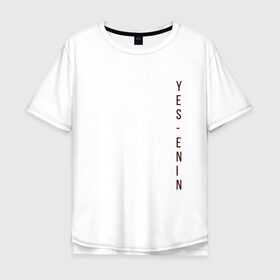 Мужская футболка хлопок Oversize с принтом YES, автор, бордо,Есенин в Кировске, 100% хлопок | свободный крой, круглый ворот, “спинка” длиннее передней части | yes | автор | бордо | есенин