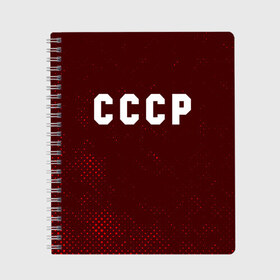 Тетрадь с принтом СССР USSR в Кировске, 100% бумага | 48 листов, плотность листов — 60 г/м2, плотность картонной обложки — 250 г/м2. Листы скреплены сбоку удобной пружинной спиралью. Уголки страниц и обложки скругленные. Цвет линий — светло-серый
 | ccch | made | russia | sssr | ussr | ветеран | герб | гыык | ленин | орел | победа | родина | рожден | рожденный | россия | русский | сборная | сделан | сделано | символ | символы | советский | союз | ссср | сталин