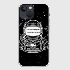 Чехол для iPhone 13 mini с принтом Космонавтом так и не стал в Кировске,  |  | астронавт | брат | возраст | вселенная | галактика | год | дата | дед | день рождения | друг | жизнь | звездные | звезды | космические | космонавт | космос | любовь | молодежь | муж | настроение | ночь