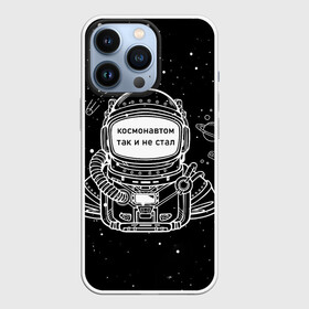 Чехол для iPhone 13 Pro с принтом Космонавтом так и не стал в Кировске,  |  | астронавт | брат | возраст | вселенная | галактика | год | дата | дед | день рождения | друг | жизнь | звездные | звезды | космические | космонавт | космос | любовь | молодежь | муж | настроение | ночь