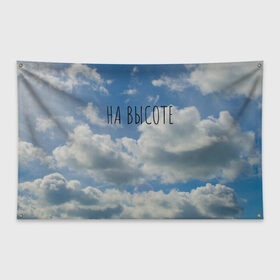 Флаг-баннер с принтом Голубое небо в Кировске, 100% полиэстер | размер 67 х 109 см, плотность ткани — 95 г/м2; по краям флага есть четыре люверса для крепления | на высоте | небеса | небо | облако