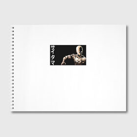 Альбом для рисования с принтом Сайтама в Кировске, 100% бумага
 | матовая бумага, плотность 200 мг. | Тематика изображения на принте: genos | man | men | one | onepunch | onepunchman | punch | saitama | ванпачмен | вапач | генас | генос | сайтама | супергерой | уанпачмен