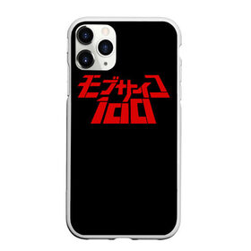 Чехол для iPhone 11 Pro Max матовый с принтом 100 в Кировске, Силикон |  | anime | manga | mob psycho | shigeo kageyama | аниме | манга | моб психо | шигео кагеяма