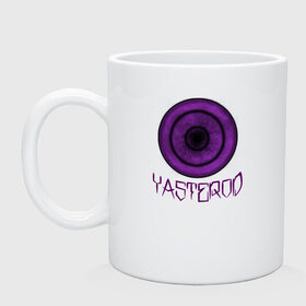 Кружка с принтом YASTEROD big в Кировске, керамика | объем — 330 мл, диаметр — 80 мм. Принт наносится на бока кружки, можно сделать два разных изображения | Тематика изображения на принте: eye | purple | rinnegan | yasterod | глаз | риннеган | фиолетовый