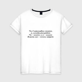Женская футболка хлопок с принтом И. Бродский В горах в Кировске, 100% хлопок | прямой крой, круглый вырез горловины, длина до линии бедер, слегка спущенное плечо | иосиф бродский | надписи | цитаты