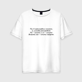 Женская футболка хлопок Oversize с принтом И. Бродский В горах в Кировске, 100% хлопок | свободный крой, круглый ворот, спущенный рукав, длина до линии бедер
 | иосиф бродский | надписи | цитаты