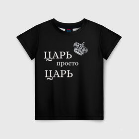 Детская футболка 3D с принтом Царь, популярное в Кировске, 100% гипоаллергенный полиэфир | прямой крой, круглый вырез горловины, длина до линии бедер, чуть спущенное плечо, ткань немного тянется | классные надписи | популярное | царь