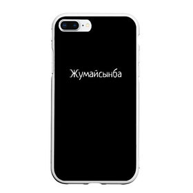Чехол для iPhone 7Plus/8 Plus матовый с принтом Жумайсынба в Кировске, Силикон | Область печати: задняя сторона чехла, без боковых панелей | мемы | смешно | смешные надписи | юмор