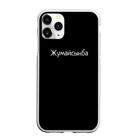 Чехол для iPhone 11 Pro Max матовый с принтом Жумайсынба в Кировске, Силикон |  | мемы | смешно | смешные надписи | юмор