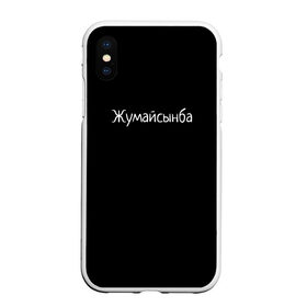 Чехол для iPhone XS Max матовый с принтом Жумайсынба в Кировске, Силикон | Область печати: задняя сторона чехла, без боковых панелей | мемы | смешно | смешные надписи | юмор
