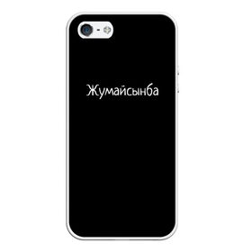 Чехол для iPhone 5/5S матовый с принтом Жумайсынба в Кировске, Силикон | Область печати: задняя сторона чехла, без боковых панелей | мемы | смешно | смешные надписи | юмор