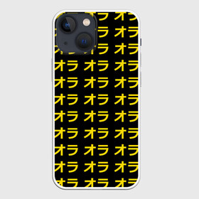 Чехол для iPhone 13 mini с принтом JoJo Bizarre Adventure в Кировске,  |  | anime | jojo | jojo’s bizarre adventure | аниме | анимэ | биззаре адвенчер | джо | джо джо | джоджо | джонатан джостар | дзёсукэ хигасиката | дзётаро кудзё | жожо | игги | кира | лого | манга | невероятные приключения