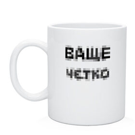 Кружка с принтом Ваще четко в Кировске, керамика | объем — 330 мл, диаметр — 80 мм. Принт наносится на бока кружки, можно сделать два разных изображения | Тематика изображения на принте: ваще | ваще четко | ваще чотко | надпись пикселями | пиксели | фокус | чётко | чотко