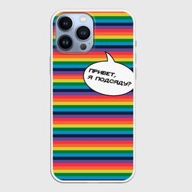 Чехол для iPhone 13 Pro Max с принтом Привет, я подсяду в Кировске,  |  | pride | rainbow | tiktok | мем | надпись | оля тыква | подсяду | полоски | полосы | прайд | привет | привет я подсяду | радуга | разноцветная | разноцветный | тик ток | тикток | феминизм | феминитивы | цветная