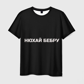 Мужская футболка 3D с принтом НЮХАЙ БЕБРУ в Кировске, 100% полиэфир | прямой крой, круглый вырез горловины, длина до линии бедер | optimus gang | цитаты
