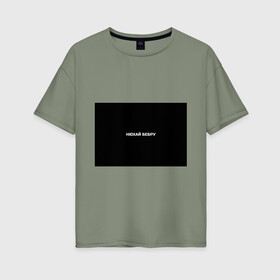 Женская футболка хлопок Oversize с принтом НЮХАЙ БЕБРУ в Кировске, 100% хлопок | свободный крой, круглый ворот, спущенный рукав, длина до линии бедер
 | optimus gang | цитаты