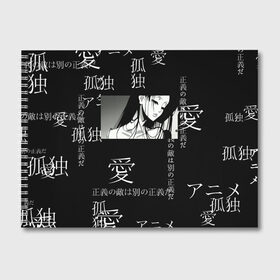 Альбом для рисования с принтом Аниме девушка в Кировске, 100% бумага
 | матовая бумага, плотность 200 мг. | jojo | аниме | аниме арт | аниме девушка | аниме чб | иероглифы | надписи на японском | наруто | сейлор мун | япония