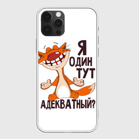 Чехол для iPhone 12 Pro Max с принтом я один тут адекватный? в Кировске, Силикон |  | адекватность | кот | кот улыбается с зубами | котик | рыжий кот | смешной кот | я тут один адекватный