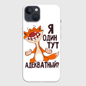 Чехол для iPhone 13 с принтом я один тут адекватный в Кировске,  |  | Тематика изображения на принте: адекватность | кот | кот улыбается с зубами | котик | рыжий кот | смешной кот | я тут один адекватный