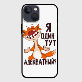 Чехол для iPhone 13 mini с принтом я один тут адекватный в Кировске,  |  | Тематика изображения на принте: адекватность | кот | кот улыбается с зубами | котик | рыжий кот | смешной кот | я тут один адекватный