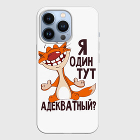 Чехол для iPhone 13 Pro с принтом я один тут адекватный в Кировске,  |  | Тематика изображения на принте: адекватность | кот | кот улыбается с зубами | котик | рыжий кот | смешной кот | я тут один адекватный