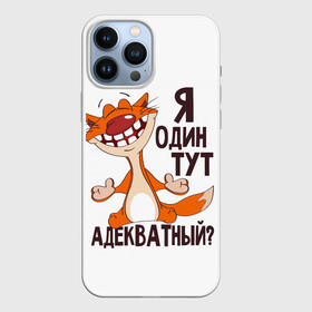 Чехол для iPhone 13 Pro Max с принтом я один тут адекватный в Кировске,  |  | адекватность | кот | кот улыбается с зубами | котик | рыжий кот | смешной кот | я тут один адекватный