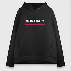 Женское худи Oversize хлопок с принтом #FREEBAT9 в Кировске, френч-терри — 70% хлопок, 30% полиэстер. Мягкий теплый начес внутри —100% хлопок | боковые карманы, эластичные манжеты и нижняя кромка, капюшон на магнитной кнопке | Тематика изображения на принте: bat9 | evelone | evelone192 | free | freebat9 | freeevelone | twitch | твитч | твич | фрибат9 | эвелон