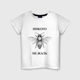 Детская футболка хлопок с принтом Никого не жаль в Кировске, 100% хлопок | круглый вырез горловины, полуприлегающий силуэт, длина до линии бедер | жалеть | жалить | жало | жалость | оса | пчела | сожаление | шмель
