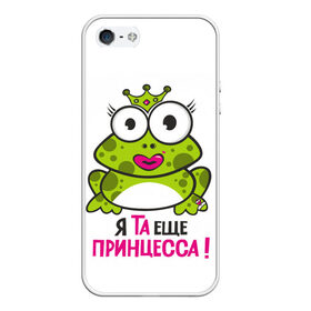 Чехол для iPhone 5/5S матовый с принтом я та ещё принцесса в Кировске, Силикон | Область печати: задняя сторона чехла, без боковых панелей | красивая лягушка | лягушка | лягушка в короне