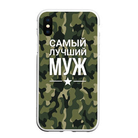 Чехол для iPhone XS Max матовый с принтом Камуфляжная самый лучший муж в Кировске, Силикон | Область печати: задняя сторона чехла, без боковых панелей | Тематика изображения на принте: военная футболка | для мужа | камуфляж | камуфляжная | подарок на 9 мая | самый лучший муж | футболка для мужа | что подарить мужу