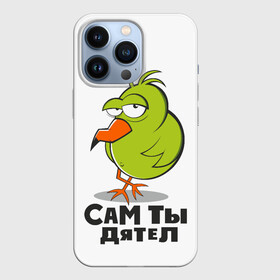 Чехол для iPhone 13 Pro с принтом сам ты дятел в Кировске,  |  | Тематика изображения на принте: дятел | зеленая птица | пафосный взгляд | попугай | птица | птичка | сам ты дятел