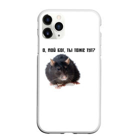 Чехол для iPhone 11 Pro матовый с принтом Крыса в Кировске, Силикон |  | Тематика изображения на принте: крысы | о мой бог ты тоже тут