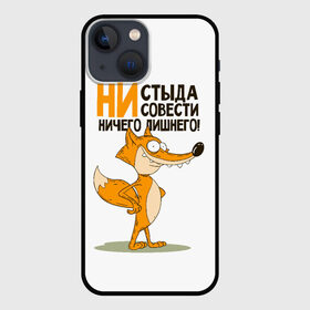 Чехол для iPhone 13 mini с принтом ни стыда, ни совести в Кировске,  |  | Тематика изображения на принте: безумная лиса | лис | лис улыбается | лиса | лисичка | ни стыда ни совести | ничего лишнего | совесть