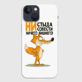 Чехол для iPhone 13 mini с принтом ни стыда, ни совести в Кировске,  |  | безумная лиса | лис | лис улыбается | лиса | лисичка | ни стыда ни совести | ничего лишнего | совесть