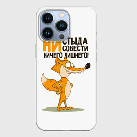 Чехол для iPhone 13 Pro с принтом ни стыда, ни совести в Кировске,  |  | Тематика изображения на принте: безумная лиса | лис | лис улыбается | лиса | лисичка | ни стыда ни совести | ничего лишнего | совесть