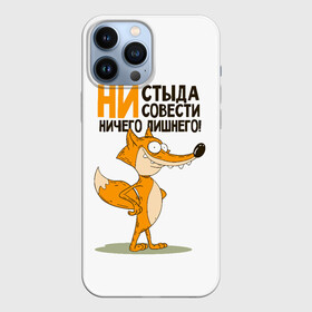 Чехол для iPhone 13 Pro Max с принтом ни стыда, ни совести в Кировске,  |  | Тематика изображения на принте: безумная лиса | лис | лис улыбается | лиса | лисичка | ни стыда ни совести | ничего лишнего | совесть