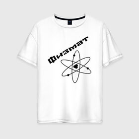 Женская футболка хлопок Oversize с принтом Физмат в Кировске, 100% хлопок | свободный крой, круглый ворот, спущенный рукав, длина до линии бедер
 | physics | математика | наука | физика | физмат