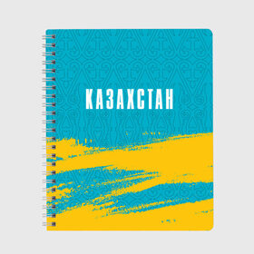 Тетрадь с принтом КАЗАХСТАН / KAZAKHSTAN в Кировске, 100% бумага | 48 листов, плотность листов — 60 г/м2, плотность картонной обложки — 250 г/м2. Листы скреплены сбоку удобной пружинной спиралью. Уголки страниц и обложки скругленные. Цвет линий — светло-серый
 | Тематика изображения на принте: flag | kazakhstan | qazaqstan | герб | захах | казахстан | кахахи | лого | нур султан | республика | символ | страна | флаг