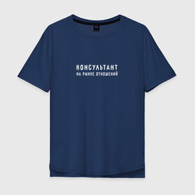 Мужская футболка хлопок Oversize с принтом Консультант на рынке отношений в Кировске, 100% хлопок | свободный крой, круглый ворот, “спинка” длиннее передней части | 