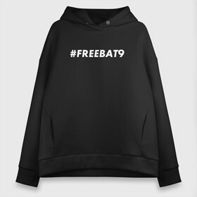 Женское худи Oversize хлопок с принтом #FREEBAT9 в Кировске, френч-терри — 70% хлопок, 30% полиэстер. Мягкий теплый начес внутри —100% хлопок | боковые карманы, эластичные манжеты и нижняя кромка, капюшон на магнитной кнопке | Тематика изображения на принте: bat9 | evelone | evelone192 | free | freebat9 | freeevelone | twitch | твитч | твич | фрибат9 | эвелон