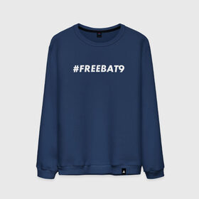 Мужской свитшот хлопок с принтом #FREEBAT9 в Кировске, 100% хлопок |  | Тематика изображения на принте: bat9 | evelone | evelone192 | free | freebat9 | freeevelone | twitch | твитч | твич | фрибат9 | эвелон