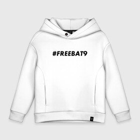 Детское худи Oversize хлопок с принтом #FREEBAT9 в Кировске, френч-терри — 70% хлопок, 30% полиэстер. Мягкий теплый начес внутри —100% хлопок | боковые карманы, эластичные манжеты и нижняя кромка, капюшон на магнитной кнопке | Тематика изображения на принте: bat9 | evelone | evelone192 | free | freebat9 | freeevelone | twitch | твитч | твич | фрибат9 | эвелон