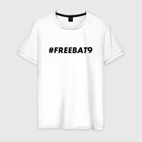 Мужская футболка хлопок с принтом #FREEBAT9 в Кировске, 100% хлопок | прямой крой, круглый вырез горловины, длина до линии бедер, слегка спущенное плечо. | Тематика изображения на принте: bat9 | evelone | evelone192 | free | freebat9 | freeevelone | twitch | твитч | твич | фрибат9 | эвелон