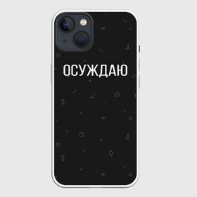 Чехол для iPhone 13 с принтом Осуждаю в Кировске,  |  | buster | gensuxa | twitch | аринян | асуждаю | бустер | генсуха | осуждаю | панимаю | понимаю | твич | эвелон