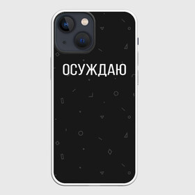 Чехол для iPhone 13 mini с принтом Осуждаю в Кировске,  |  | buster | gensuxa | twitch | аринян | асуждаю | бустер | генсуха | осуждаю | панимаю | понимаю | твич | эвелон