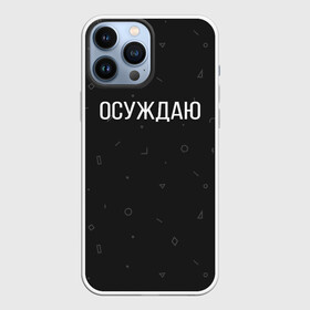 Чехол для iPhone 13 Pro Max с принтом Осуждаю в Кировске,  |  | Тематика изображения на принте: buster | gensuxa | twitch | аринян | асуждаю | бустер | генсуха | осуждаю | панимаю | понимаю | твич | эвелон