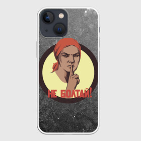 Чехол для iPhone 13 mini с принтом Плакат СССР. Не Болтай в Кировске,  |  | communism | communist | comunism | comunist | patriot | russia | secret | ussr | агитация | безопаснсть | завод | колхоз | колхозница | коммунизм | комсомол | комунмзм | лозунг | не болтай | патриот | патриотизм | пионер | пионеры