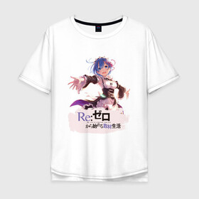 Мужская футболка хлопок Oversize с принтом Re: Zero в Кировске, 100% хлопок | свободный крой, круглый ворот, “спинка” длиннее передней части | anime girls | beatrice re zero | emilia re zero | isekai seikatsu | kara hajimeru | puck re zero | ram re zero | re zero | re:zero | rem re zero | аниме | аниме re zero | анимэ | жизнь с нуля в альтернативном мире | манга | рам ре зеро | ранобэ